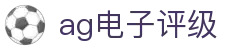 ag电子评级首页｜评级信息、线上登录与安卓应用页